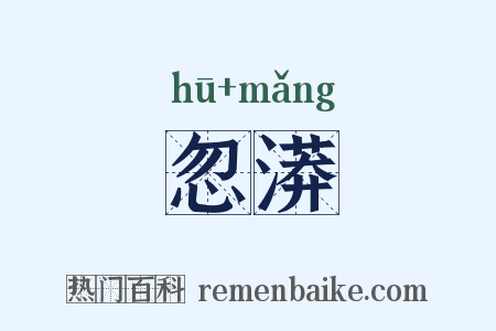 忽漭是什么意思的图片